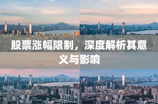 股票涨幅限制，深度解析其意义与影响