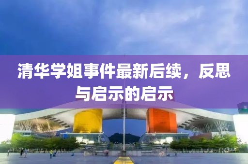清华学姐事件最新后续，反思与启示的启示