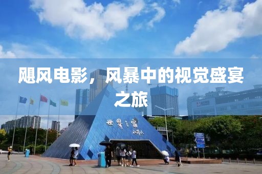 飓风电影，风暴中的视觉盛宴之旅