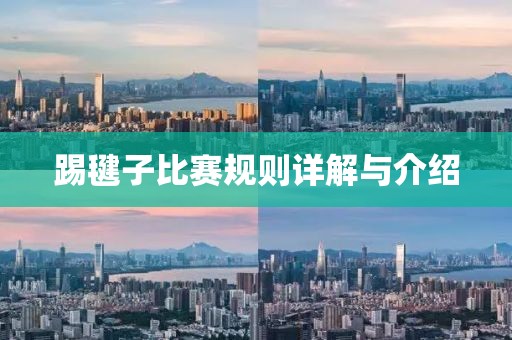踢毽子比赛规则详解与介绍