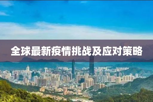 全球最新疫情挑战及应对策略