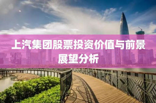 上汽集团股票投资价值与前景展望分析