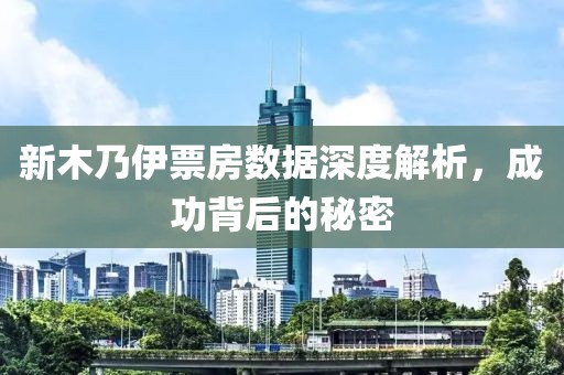 新木乃伊票房数据深度解析，成功背后的秘密