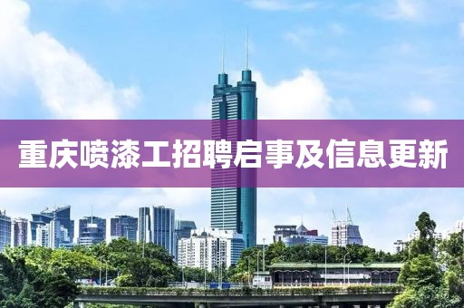 重庆喷漆工招聘启事及信息更新