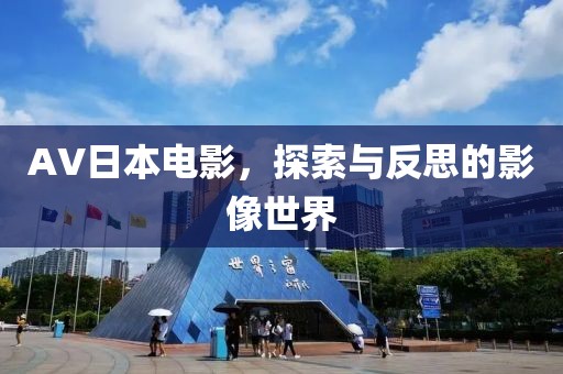 AV日本电影，探索与反思的影像世界