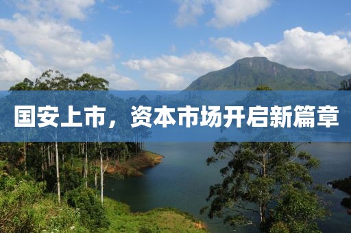 国安上市，资本市场开启新篇章