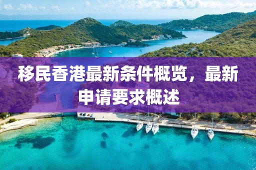 移民香港最新条件概览，最新申请要求概述