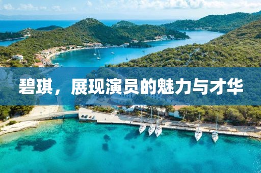 碧琪，展现演员的魅力与才华