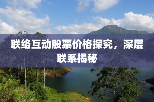 联络互动股票价格探究，深层联系揭秘