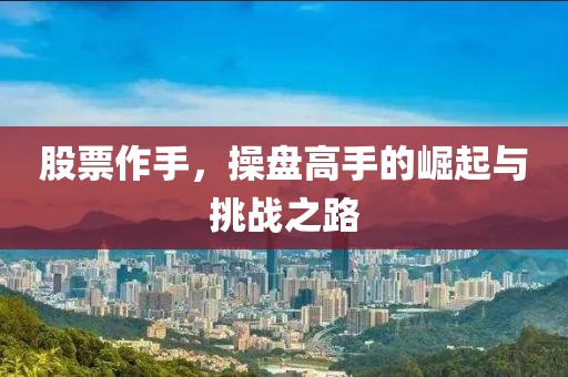 股票作手，操盘高手的崛起与挑战之路