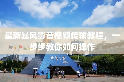 最新暴风影音视频传输教程，一步步教你如何操作