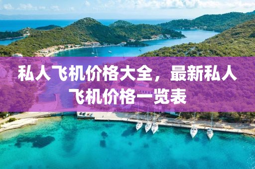 私人飞机价格大全，最新私人飞机价格一览表