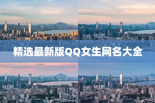 精选最新版QQ女生网名大全