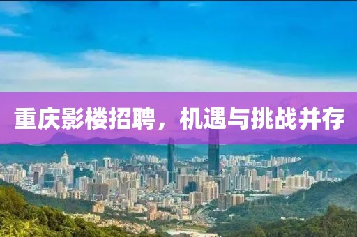 重庆影楼招聘，机遇与挑战并存