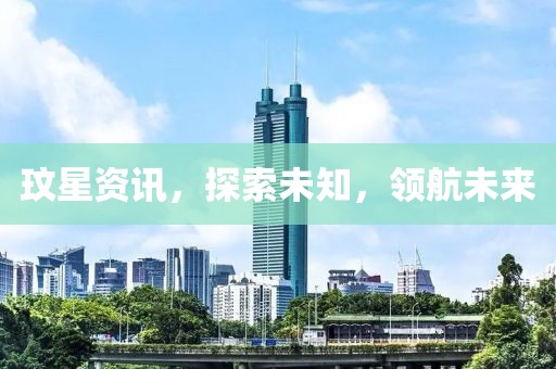 玟星资讯，探索未知，领航未来