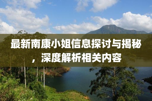 最新南康小姐信息探讨与揭秘，深度解析相关内容