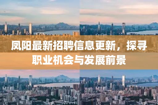 凤阳最新招聘信息更新，探寻职业机会与发展前景
