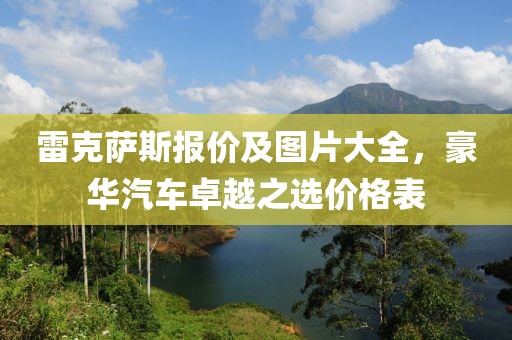 雷克萨斯报价及图片大全，豪华汽车卓越之选价格表