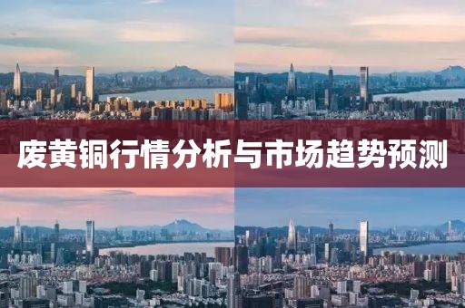 废黄铜行情分析与市场趋势预测