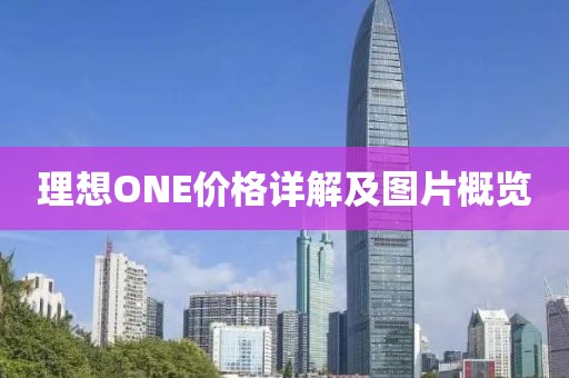理想ONE价格详解及图片概览