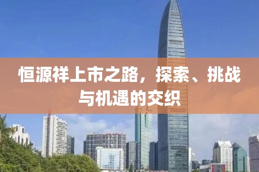 恒源祥上市之路，探索、挑战与机遇的交织
