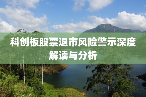 科创板股票退市风险警示深度解读与分析
