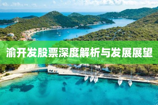 渝开发股票深度解析与发展展望