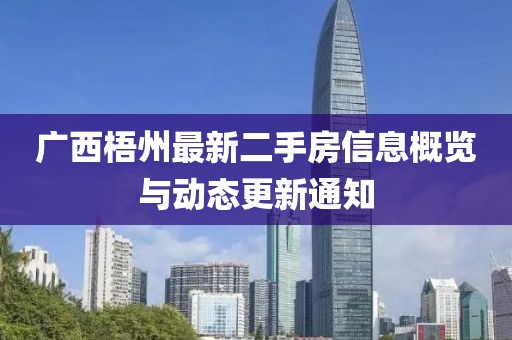 广西梧州最新二手房信息概览与动态更新通知