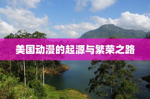 美国动漫的起源与繁荣之路