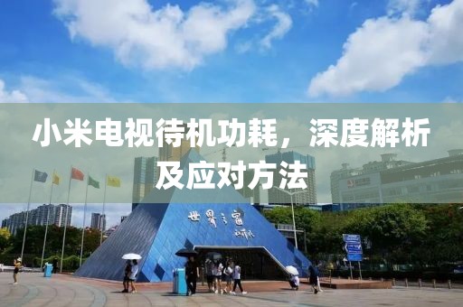 小米电视待机功耗，深度解析及应对方法