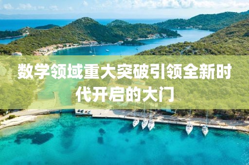 数学领域重大突破引领全新时代开启的大门