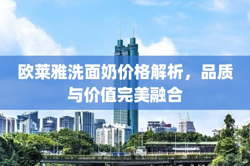 欧莱雅洗面奶价格解析，品质与价值完美融合