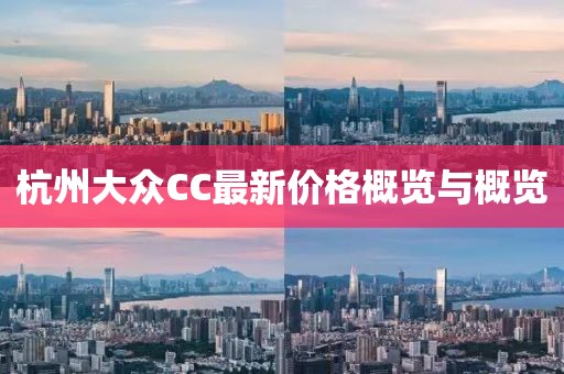 杭州大众CC最新价格概览与概览