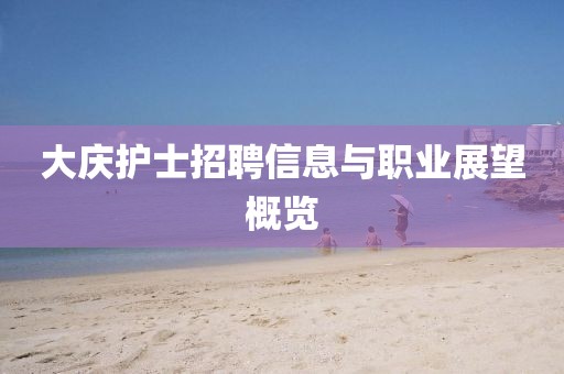 大庆护士招聘信息与职业展望概览