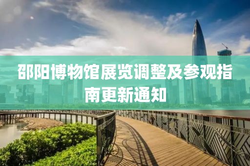 邵阳博物馆展览调整及参观指南更新通知