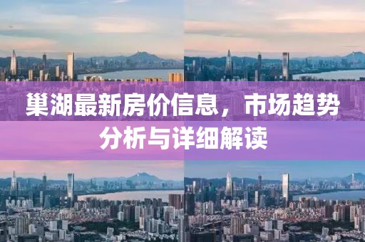 巢湖最新房价信息，市场趋势分析与详细解读