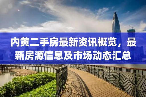 内黄二手房最新资讯概览，最新房源信息及市场动态汇总