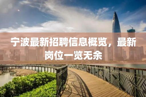 宁波最新招聘信息概览，最新岗位一览无余
