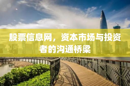 股票信息网，资本市场与投资者的沟通桥梁