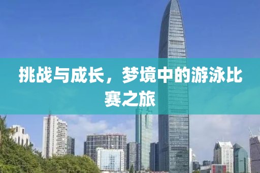 挑战与成长，梦境中的游泳比赛之旅