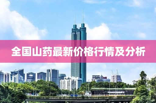 全国山药最新价格行情及分析