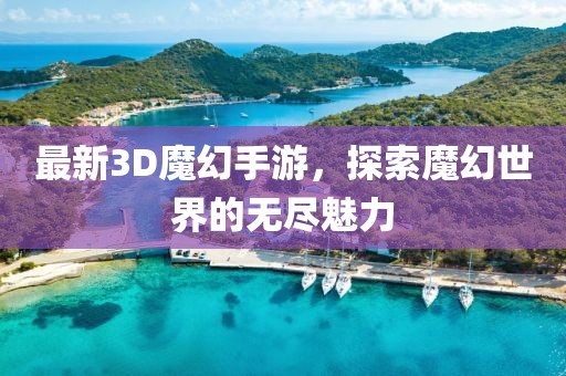 最新3D魔幻手游，探索魔幻世界的无尽魅力