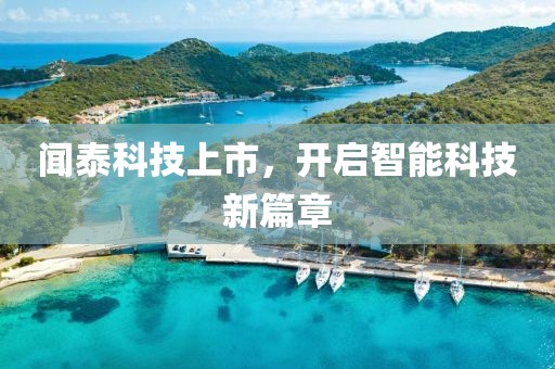 闻泰科技上市，开启智能科技新篇章