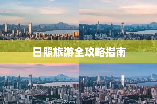 日照旅游全攻略指南