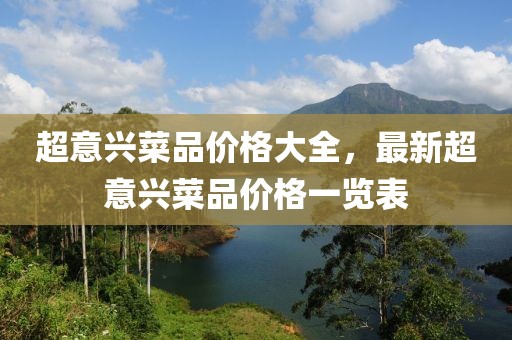 超意兴菜品价格大全，最新超意兴菜品价格一览表
