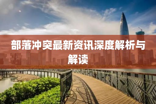部落冲突最新资讯深度解析与解读