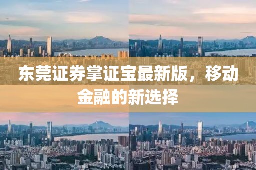 东莞证券掌证宝最新版，移动金融的新选择
