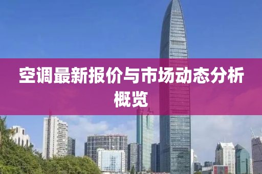 空调最新报价与市场动态分析概览