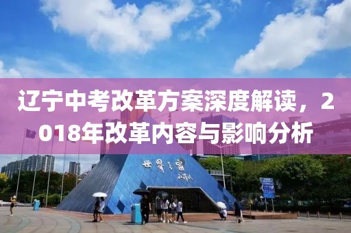 辽宁中考改革方案深度解读，2018年改革内容与影响分析