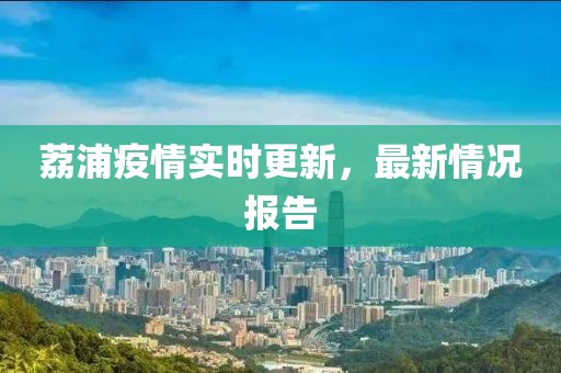 荔浦疫情实时更新，最新情况报告